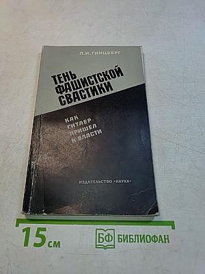 Тень фашистской свастики. Как Гитлер пришел к власти