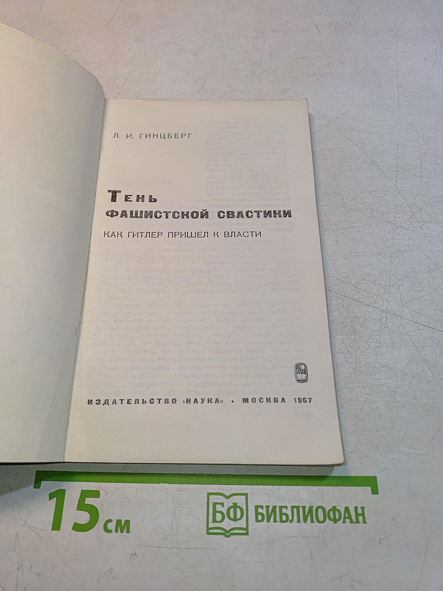 Тень фашистской свастики. Как Гитлер пришел к власти