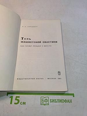 Тень фашистской свастики. Как Гитлер пришел к власти