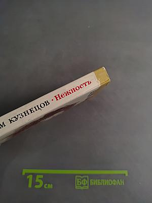 Нежность