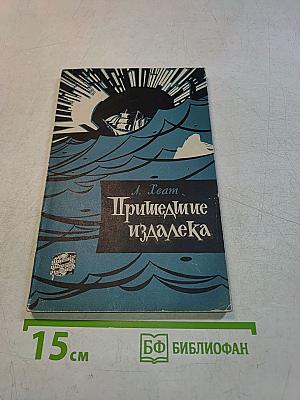 Приключения издалека