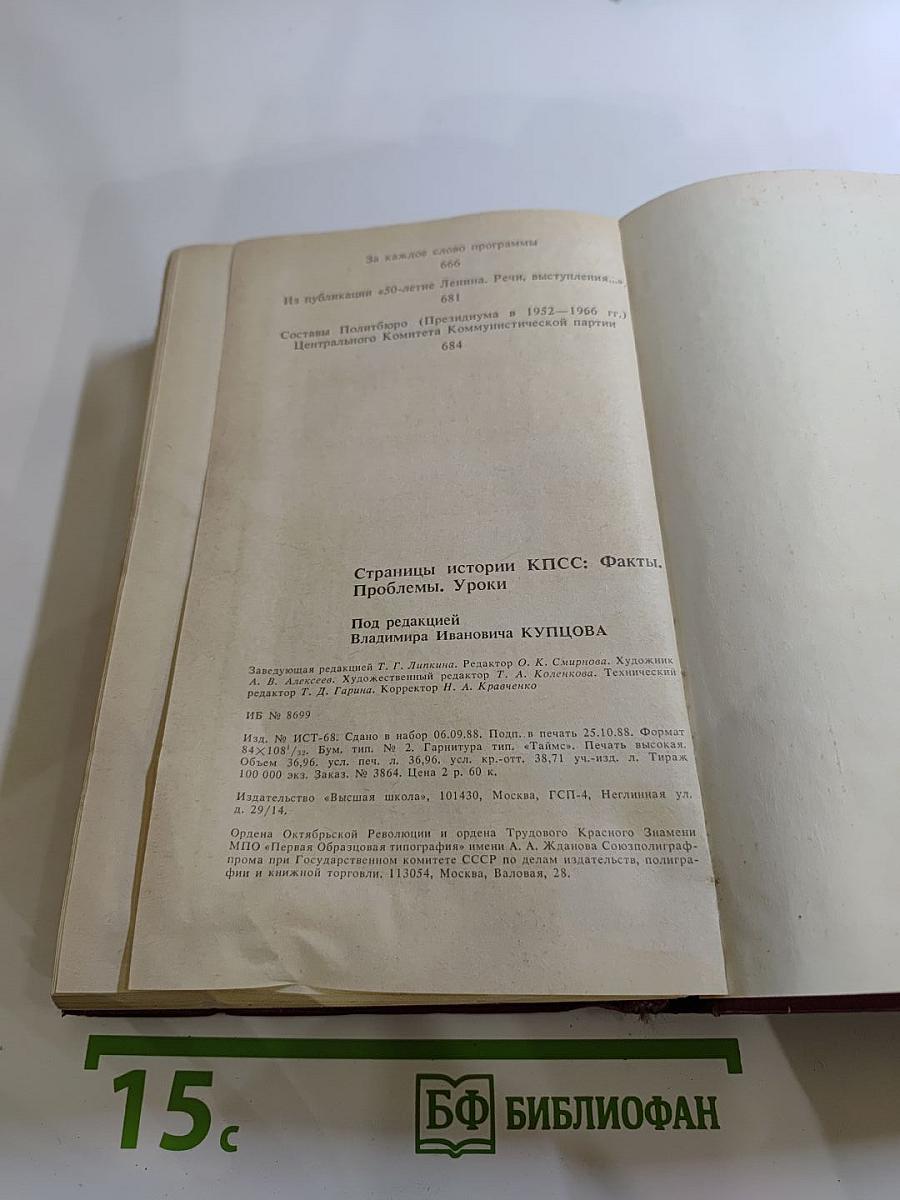 Страницы истории КПСС