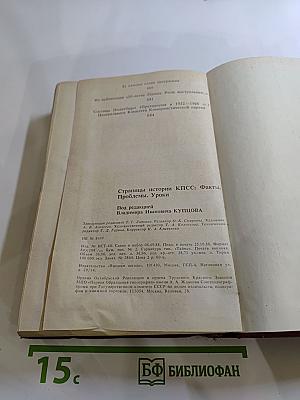Страницы истории КПСС