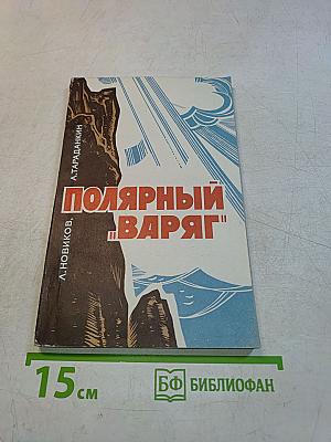 Полярный «Варяг»