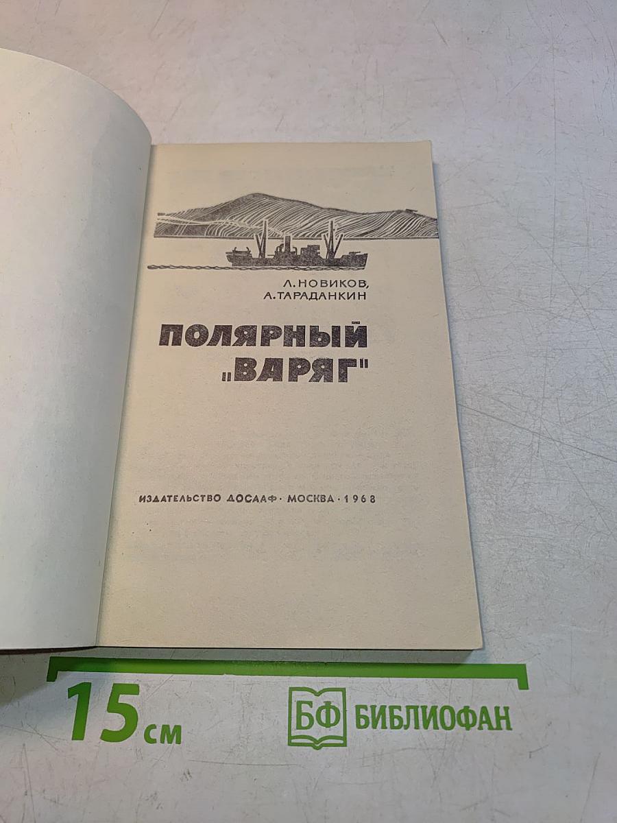 Полярный «Варяг»