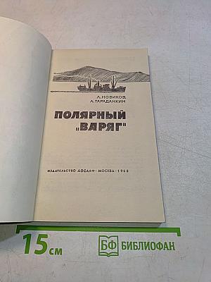 Полярный «Варяг»