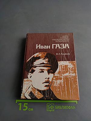 Иван Газа. Документальная повесть