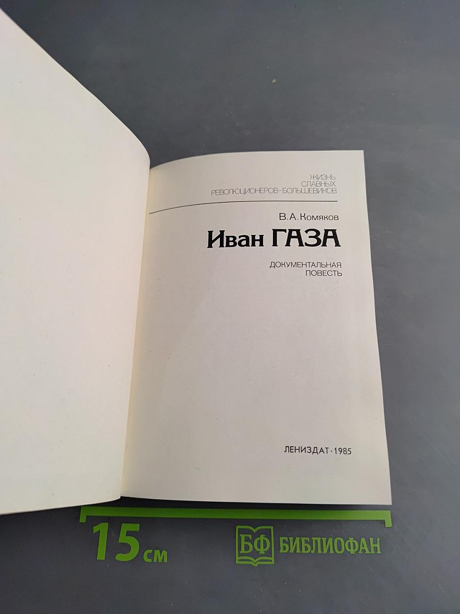 Иван Газа. Документальная повесть