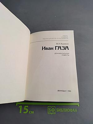 Иван Газа. Документальная повесть