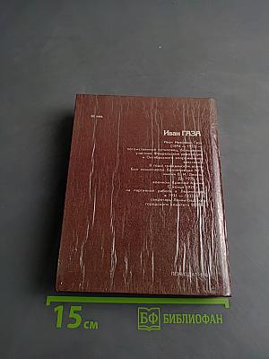 Иван Газа. Документальная повесть
