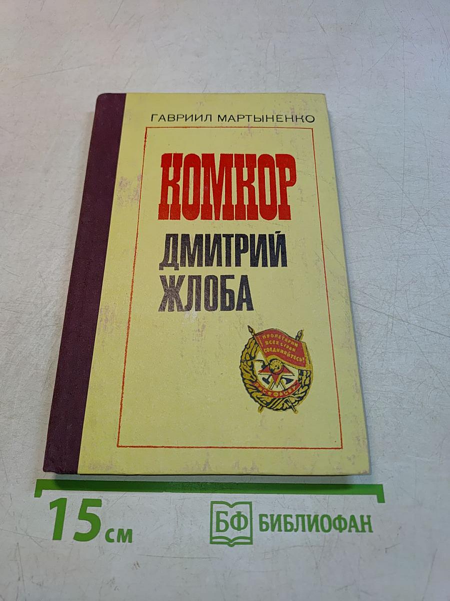 Комкор Дмитрий Жлоба