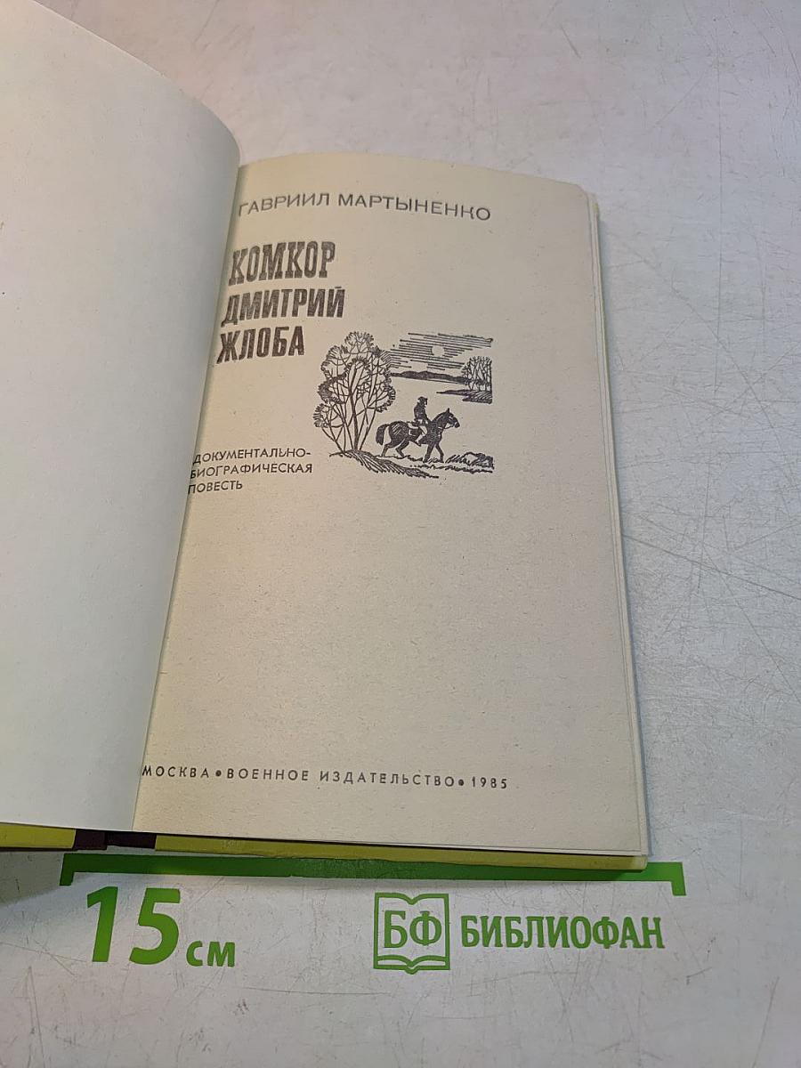 Комкор Дмитрий Жлоба
