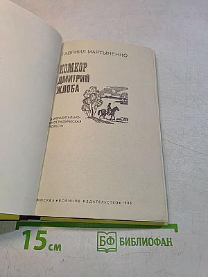 Комкор Дмитрий Жлоба