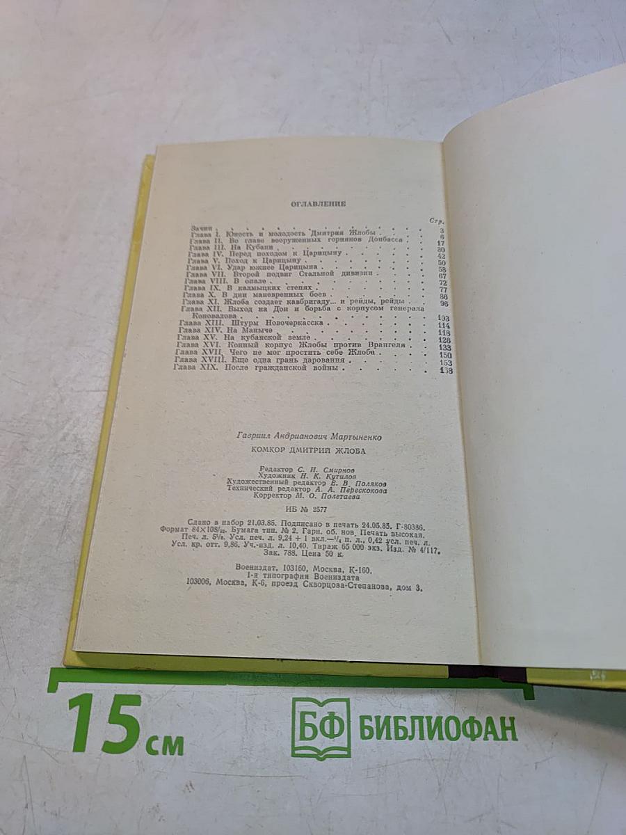 Комкор Дмитрий Жлоба