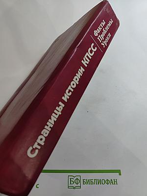 Страницы истории КПСС