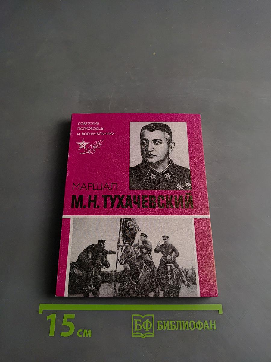 Маршал М.Н. Тухачевский
