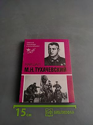 Маршал М.Н. Тухачевский