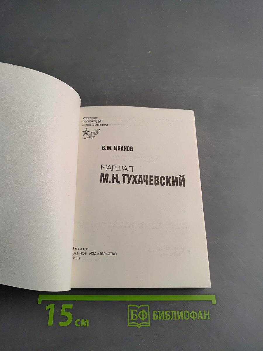 Маршал М.Н. Тухачевский
