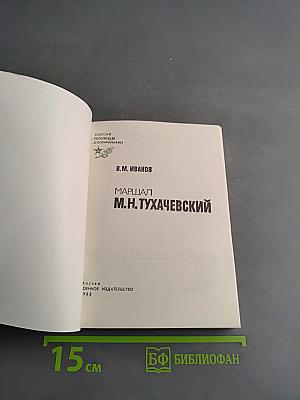Маршал М.Н. Тухачевский