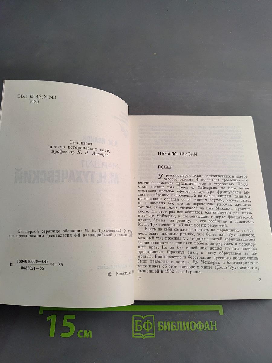 Маршал М.Н. Тухачевский
