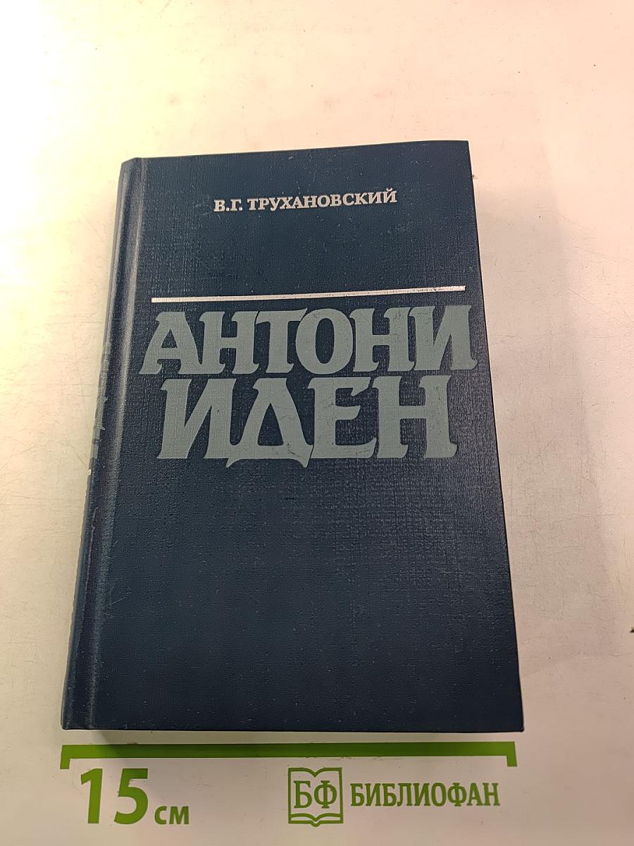 Антони Иден