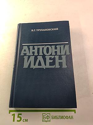Антони Иден