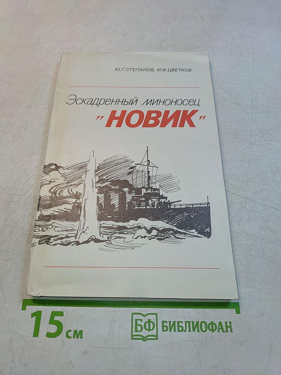 Эскадренный миноносец "Новик"