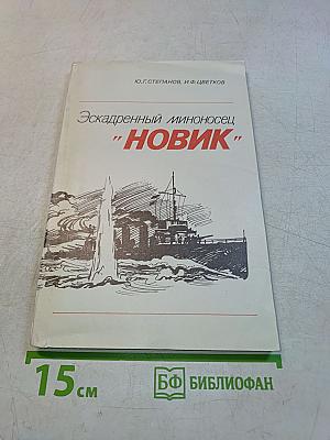 Эскадренный миноносец "Новик"