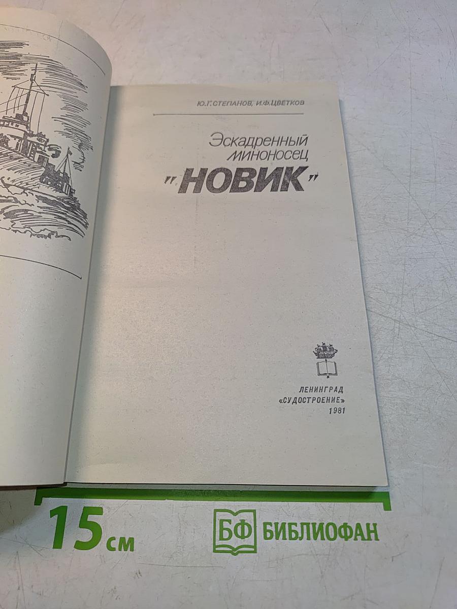 Эскадренный миноносец "Новик"