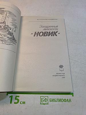 Эскадренный миноносец "Новик"