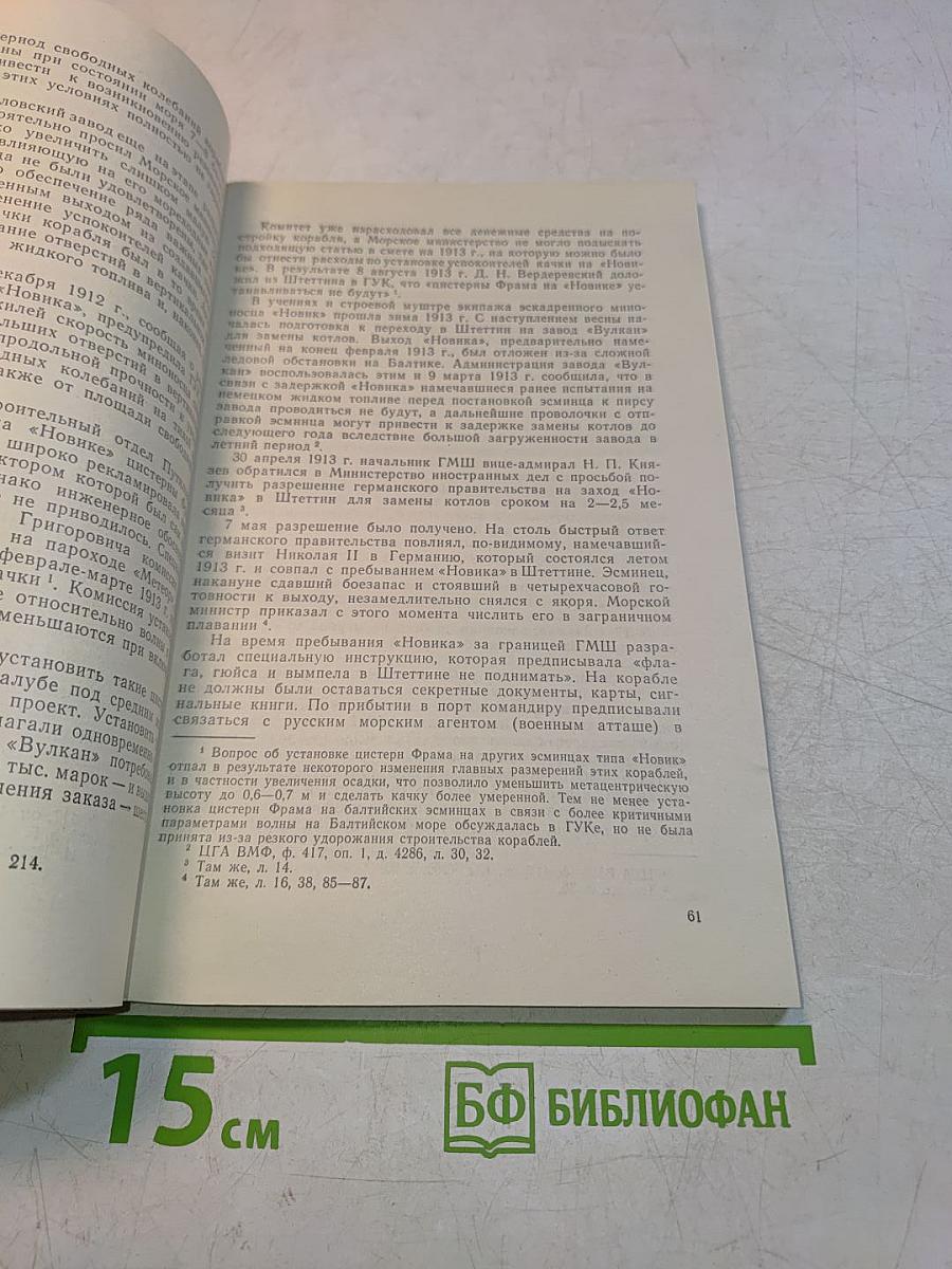 Эскадренный миноносец "Новик"