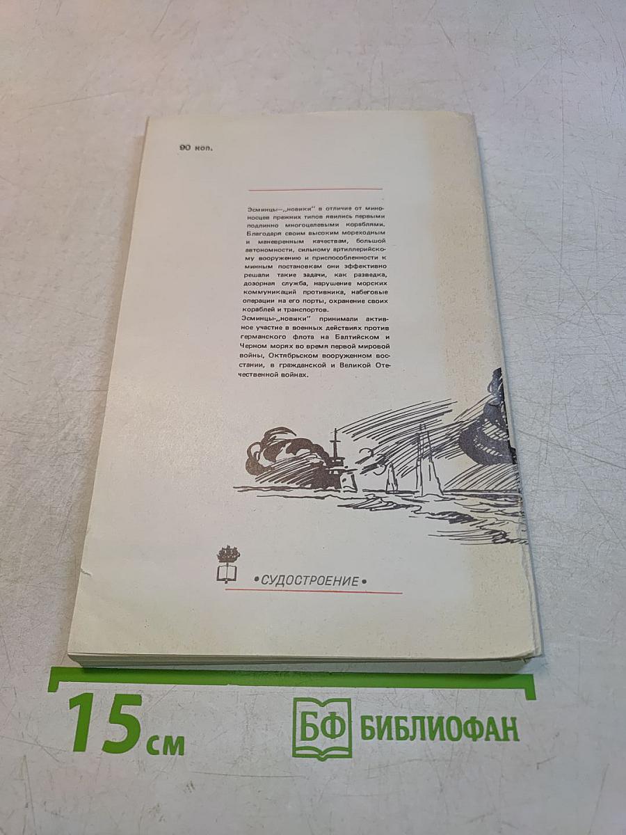 Эскадренный миноносец "Новик"