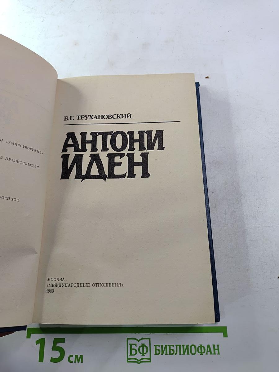 Антони Иден