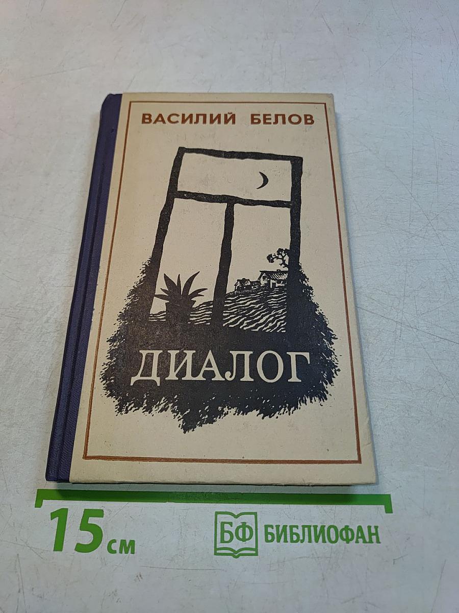 Диалог