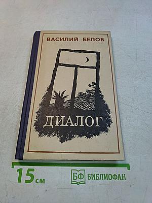 Диалог