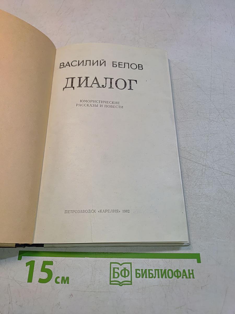 Диалог