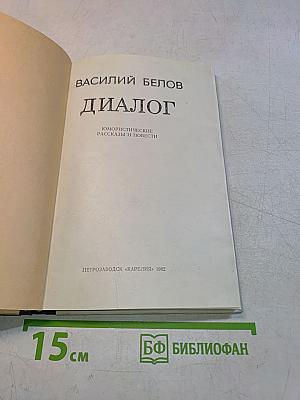 Диалог