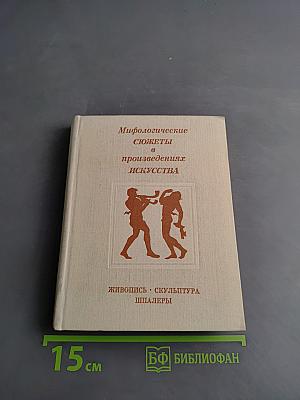 Мифологические сюжеты в произведениях искусства