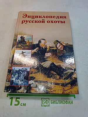 Энциклопедия русской охоты