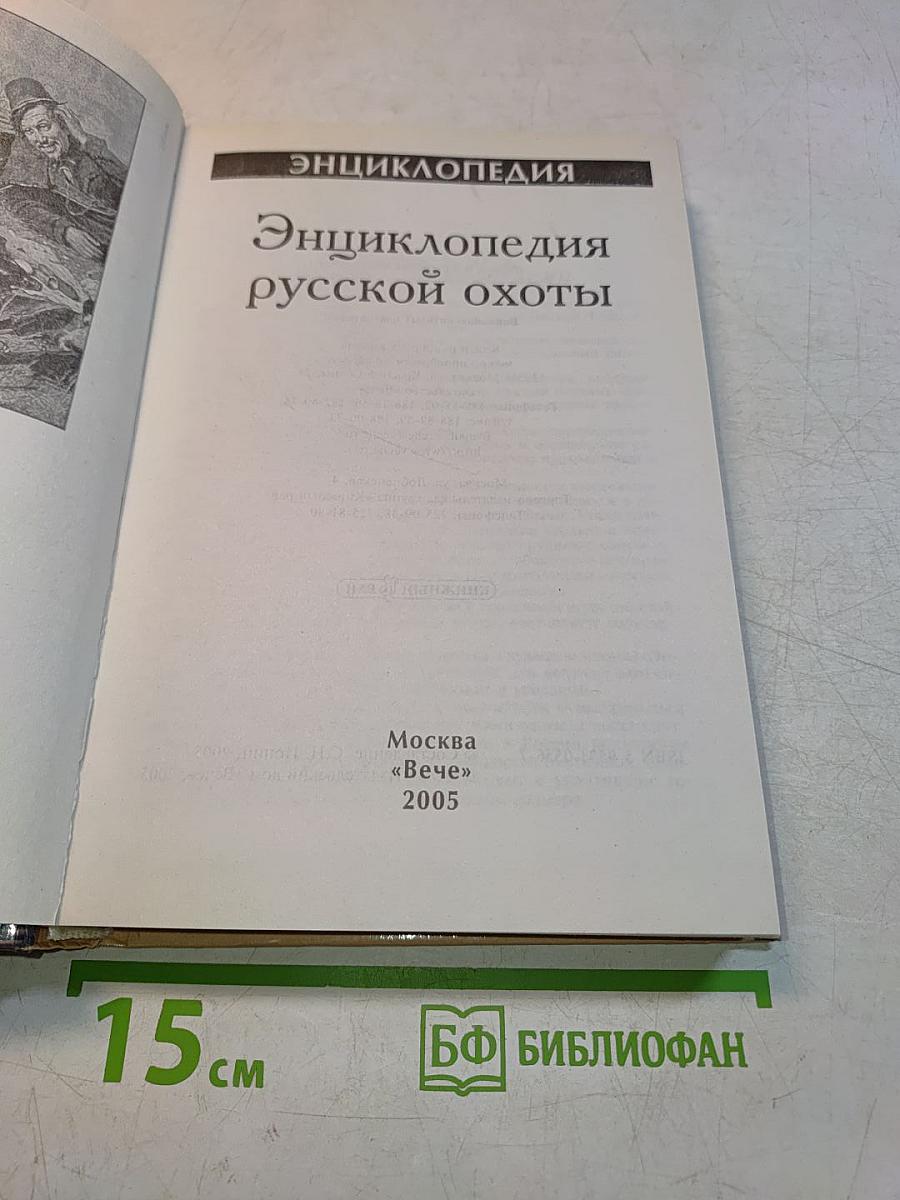 Энциклопедия русской охоты
