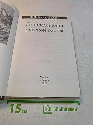 Энциклопедия русской охоты