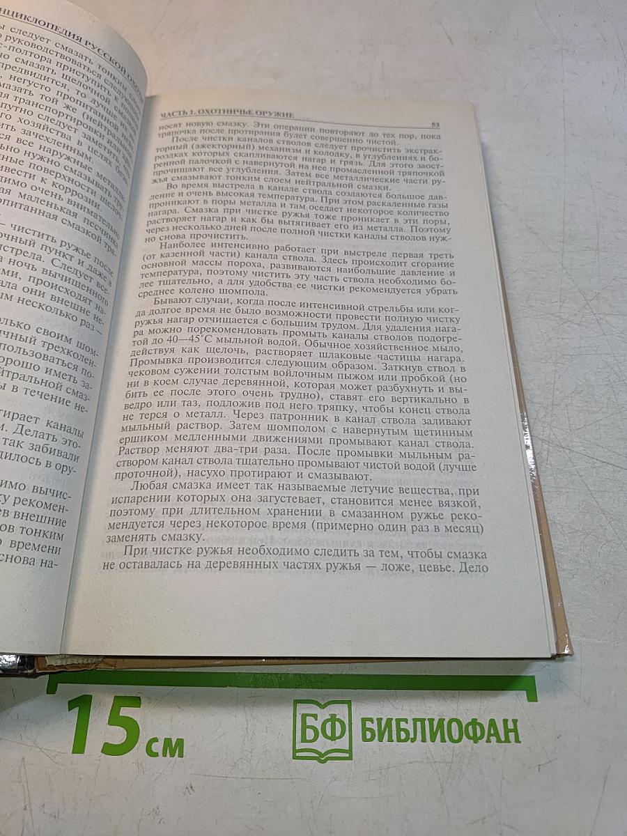 Энциклопедия русской охоты