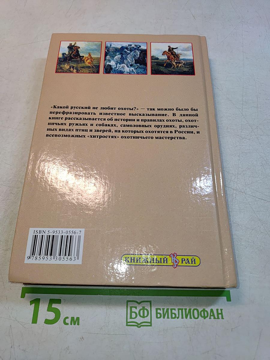 Энциклопедия русской охоты