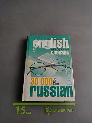 Англо-русский словарь