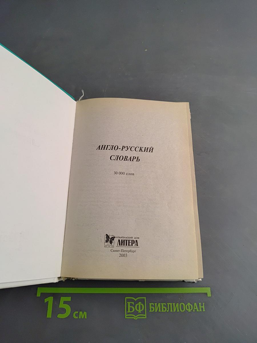 Англо-русский словарь