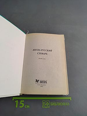 Англо-русский словарь