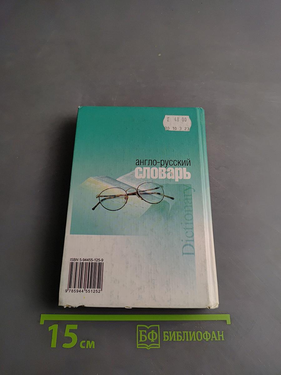Англо-русский словарь