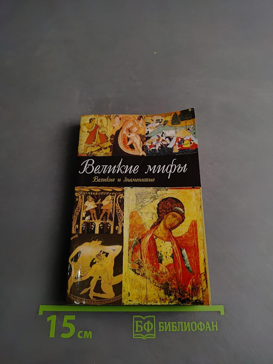 Великие мифы