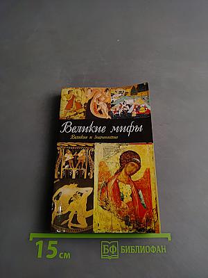 Великие мифы