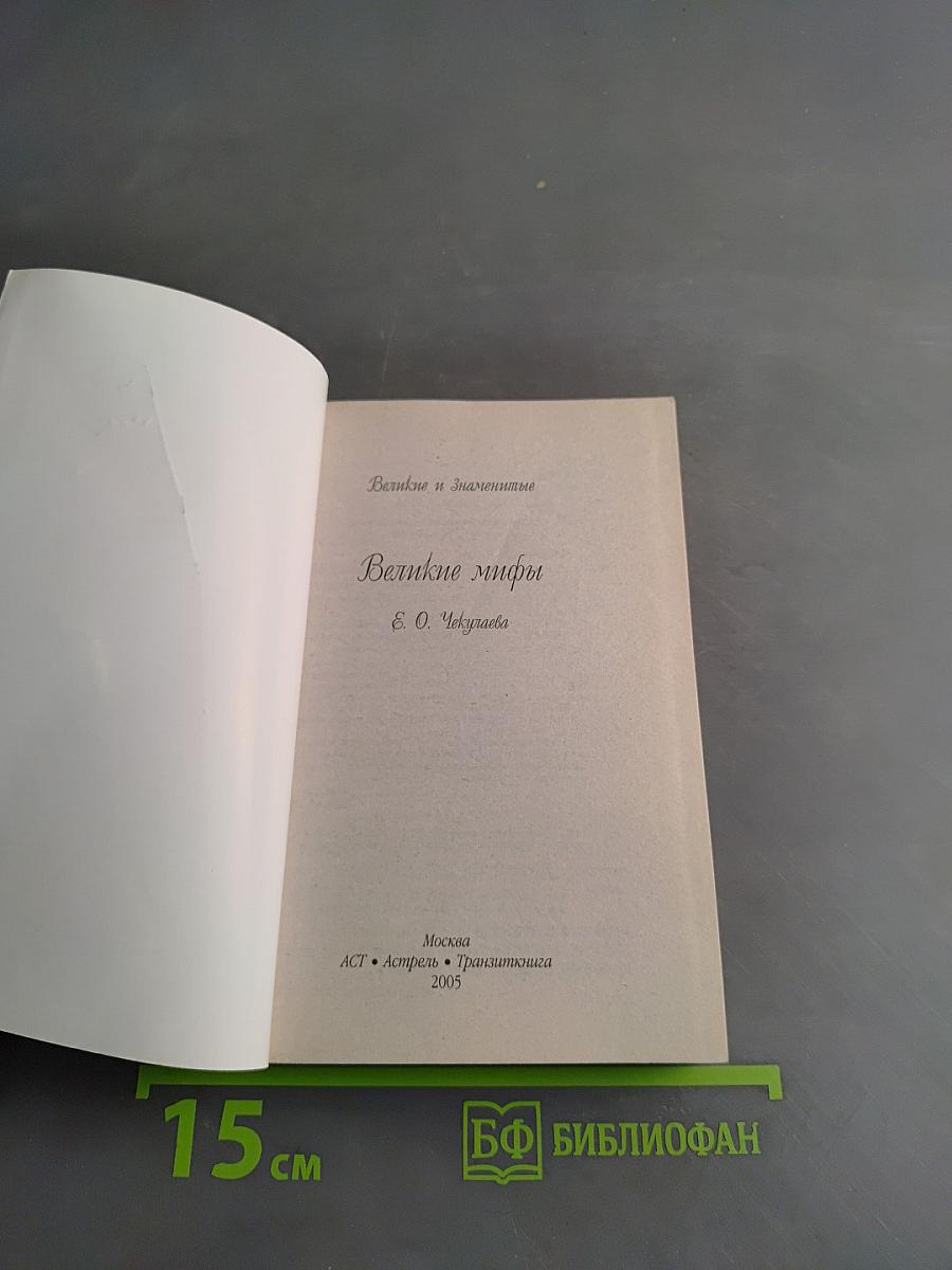 Великие мифы
